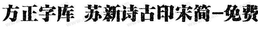 方正字库 苏新诗古印宋简字体转换